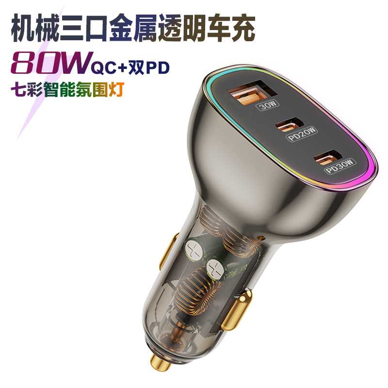 金属透明机械车载充电器80W一托三快充点烟器苹果透明点烟器