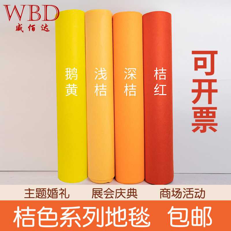 桔黄色婚庆舞台展会活动庆典背景墙布置地毯商用加厚全铺拼接