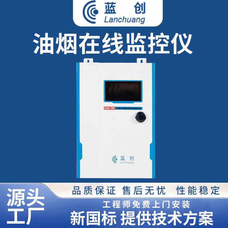 蓝创智能在线餐饮油烟浓度监测仪厨房监控监测系统可定制智能监测