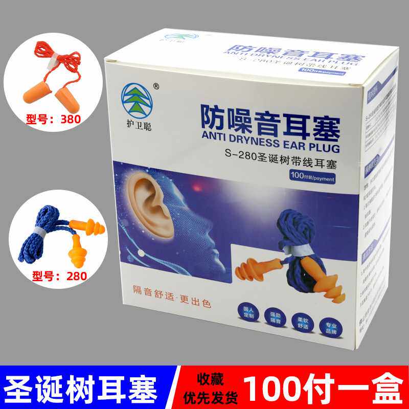 护卫聪圣诞树型螺旋头隔音耳塞工业降噪防噪音硅胶带线独立包装