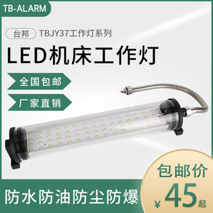 台邦LED车床灯CNC数控机床工作灯TBJY37防水防爆照明节能灯220V