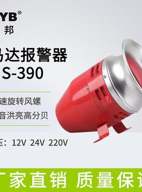 台邦马达报警器MS-390风螺马达警报器工厂车间高分贝蜂鸣器喇叭