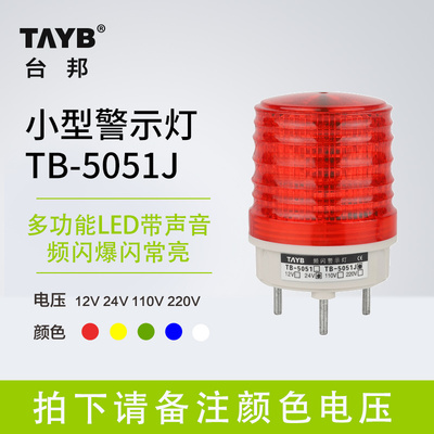 台邦小型声光报警灯LED警示灯TB-5051J指示灯防盗闪亮常亮可调24V