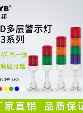 台邦LED多层警示灯常闪三色灯声光报警器D53-3T/W-J机床信号灯24V