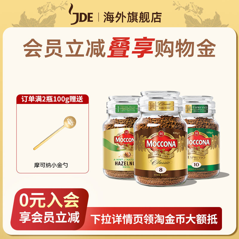 moccona摩可纳冻干咖啡速溶提神无糖美式黑咖啡粉官方旗舰店100g