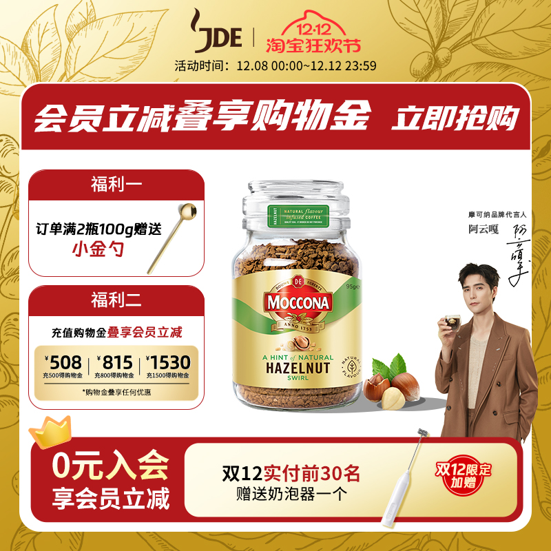 moccona摩可纳咖啡榛果95g