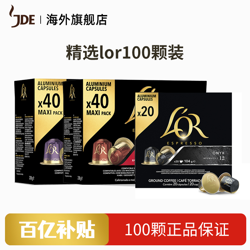 法国原装进口LOR咖啡胶囊精选咖啡黑咖啡粉100颗胶囊咖啡