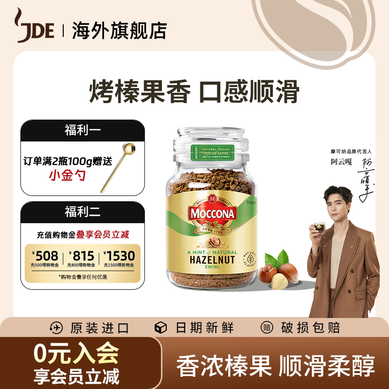 moccona摩可纳咖啡榛果95g