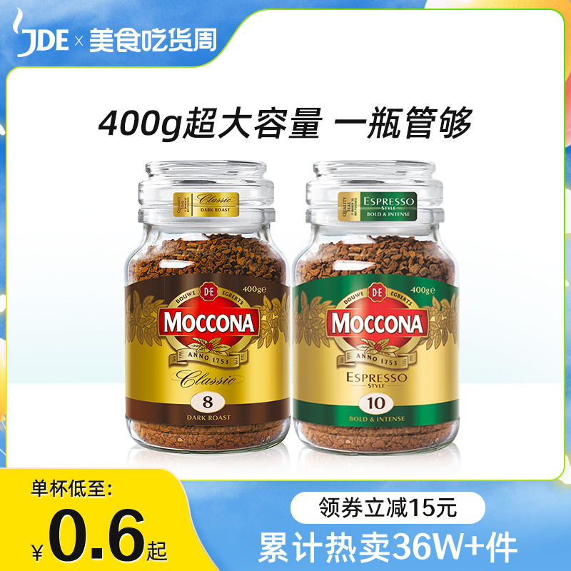 摩可纳moccona8号10号进口冻干纯黑零糖美式拿铁咖啡粉速溶400g 咖啡/麦片/冲饮 速溶咖啡 原图主图