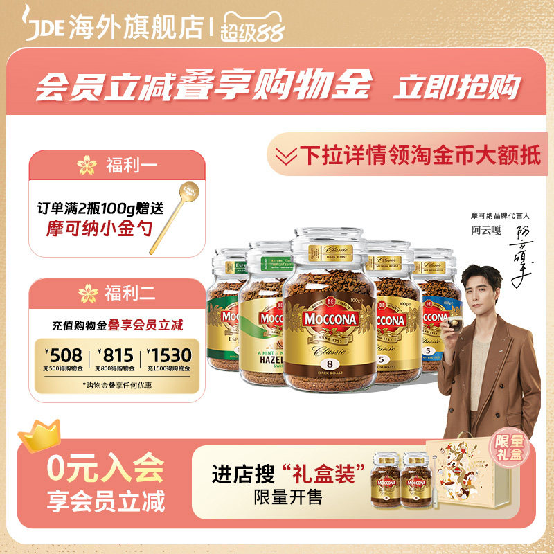 【阿云嘎推荐】moccona摩可纳8号冻干咖啡美式速溶黑咖啡无糖100g