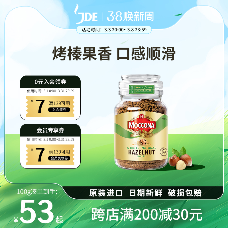 摩可纳moccona咖啡榛果味冻干黑咖啡美式速溶黑咖95g正品
