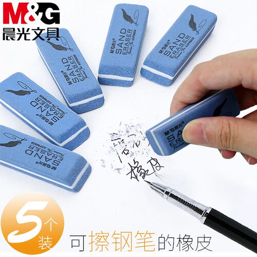晨光钢笔橡皮擦半磨沙还察掉磨砂