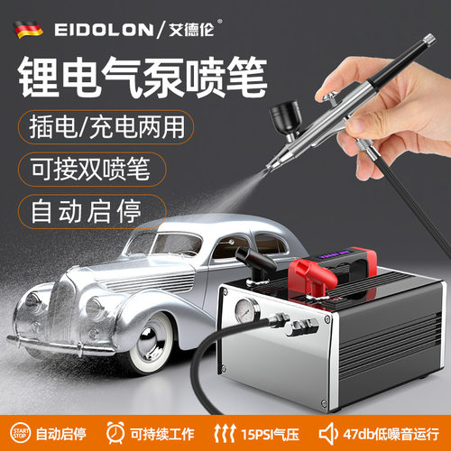 艾德伦模型上色喷漆笔插充两用