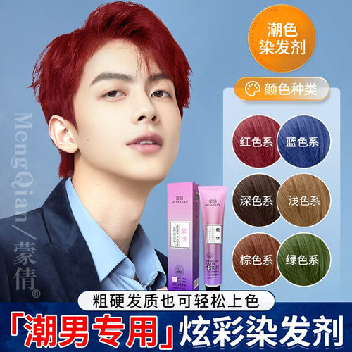 蒙倩男士染发剂低调流行显白潮色免漂黑茶蓝黑自己在家染发膏整套