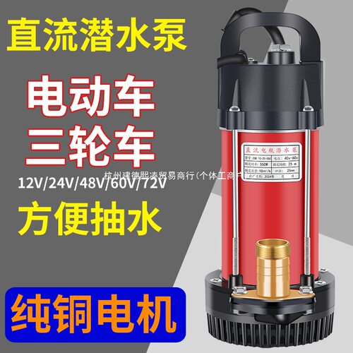 插电瓶车直流潜水泵48V60V72V电动车农用抽水机12V24灌溉农田家用