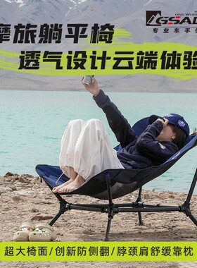 GSADV摩旅躺椅户外折叠椅子月亮椅凳子可坐可躺野外休闲 可携式露
