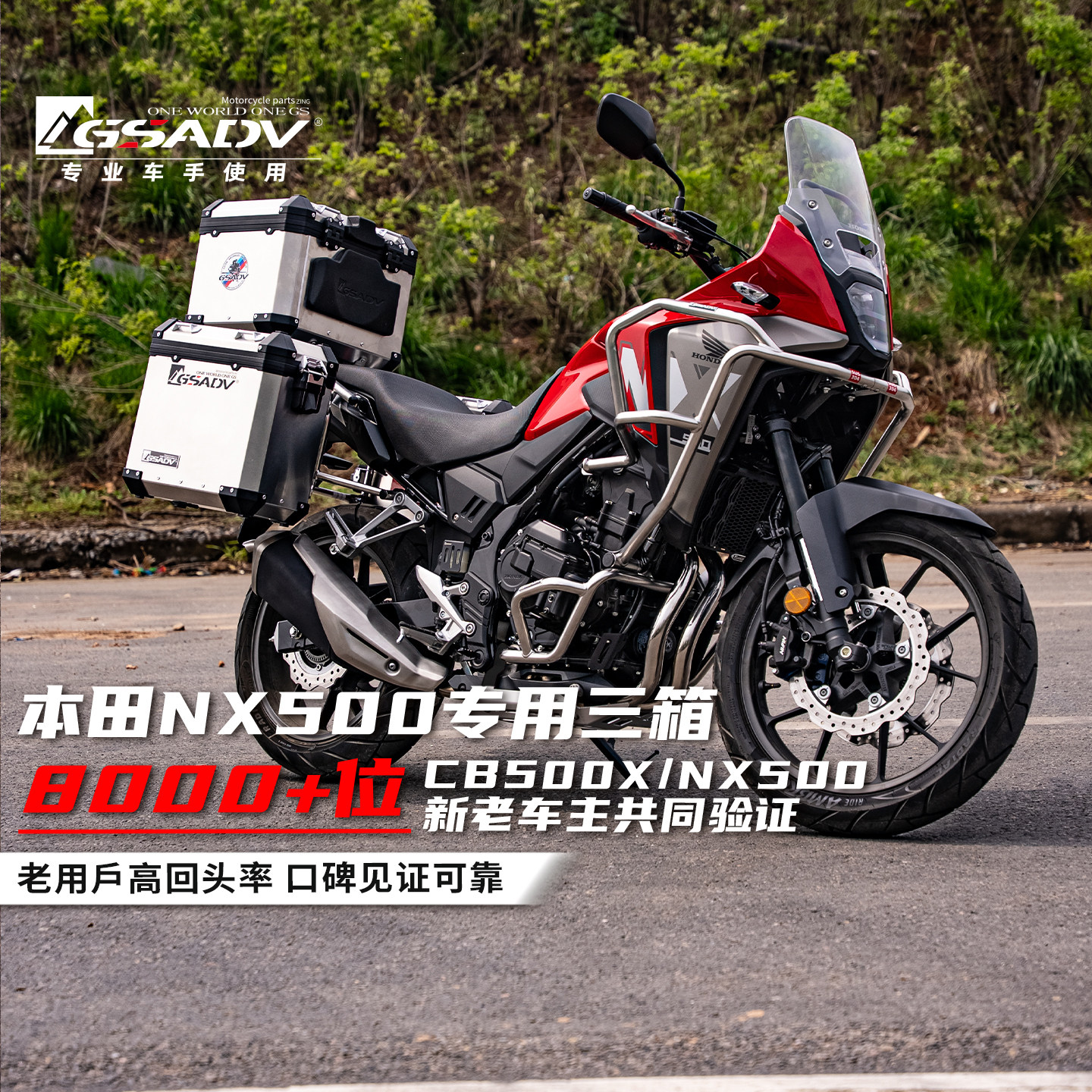 GSADV适配本田NX500三箱护杠摩托车尾箱铝合金边箱原厂保险杠改装