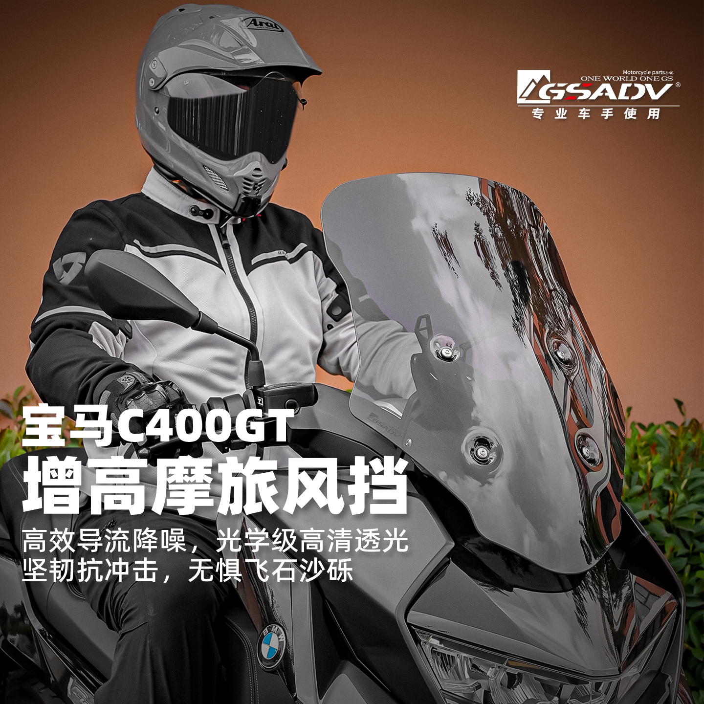 GSADV适配宝马C400GT前挡风改装