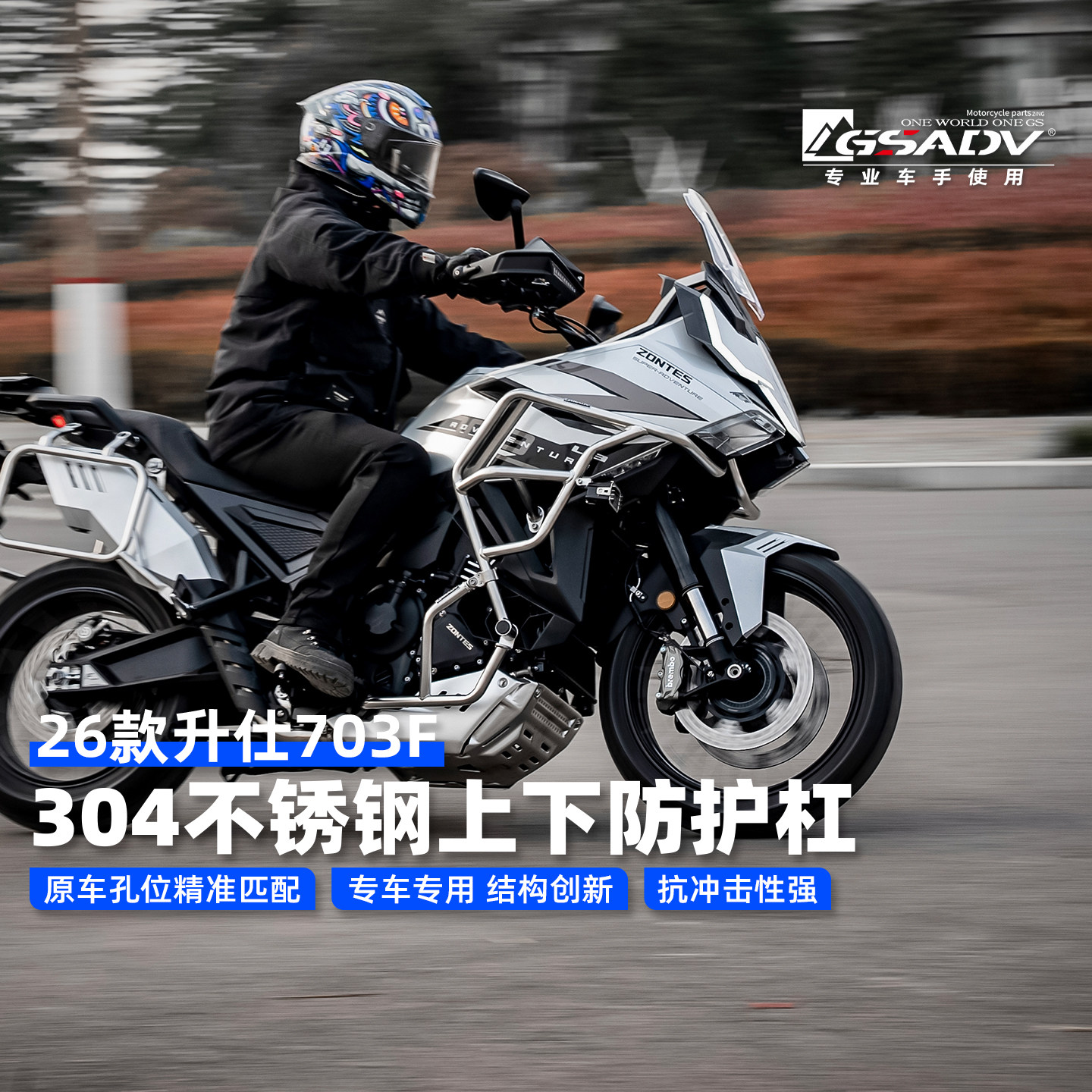 GSADV适配26款升仕703F护杠改装件不锈钢保险杠摩托车三箱边箱