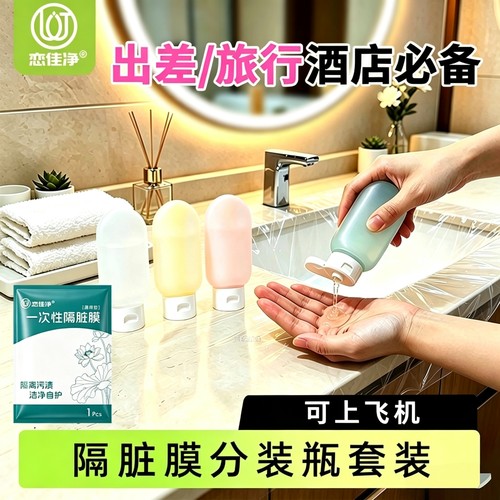 旅行分装瓶出差套装一次性隔脏膜酒店隔脏旅游便携分装乳液器通用