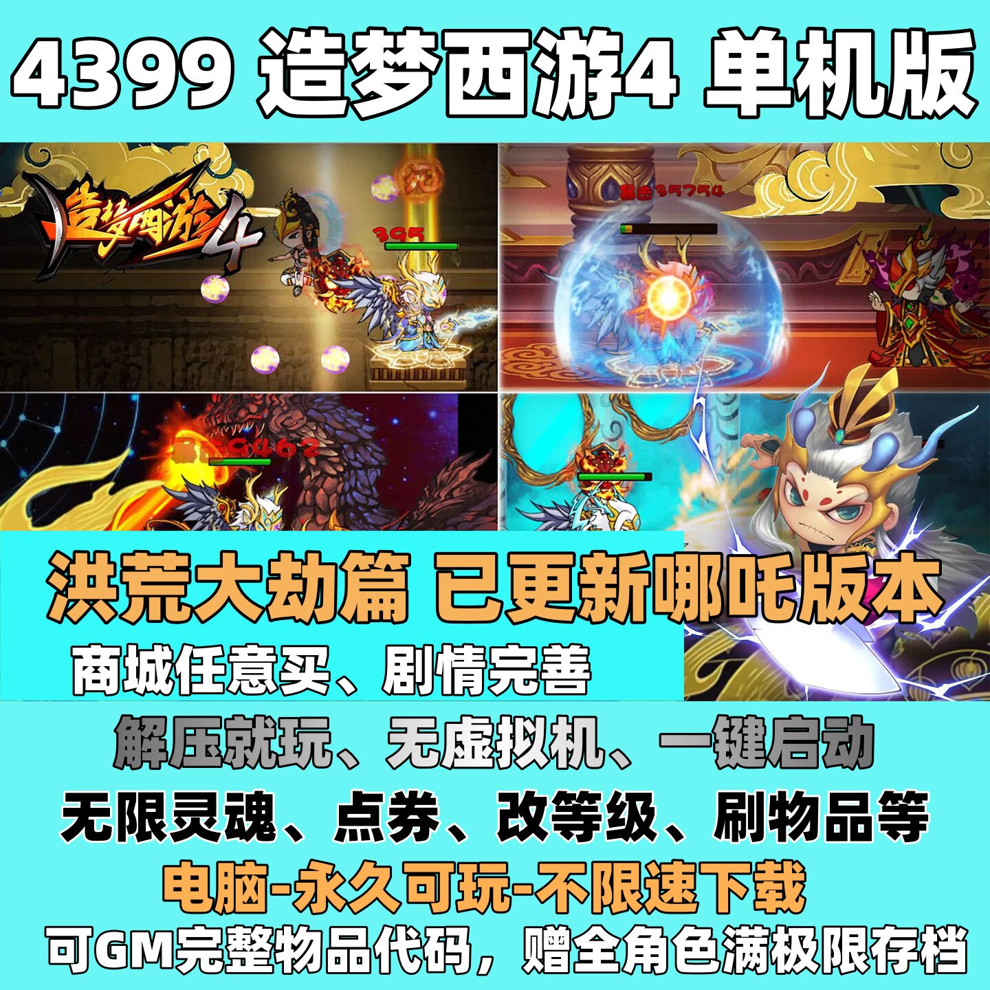 4399造梦西游4单机版电脑版