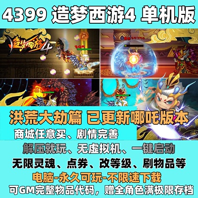 4399造梦西游4单机版电脑版