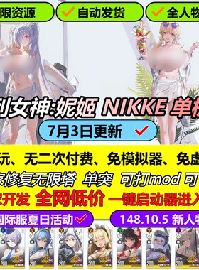 nikke单机版新版无限资源抽卡