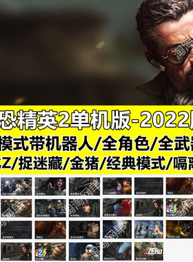 反恐精英2单机版+机器人解压即玩+全武器CSOL2单机版+无虚拟机