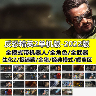 反恐精英2单机版+机器人解压即玩+全武器CSOL2单机版+无虚拟机