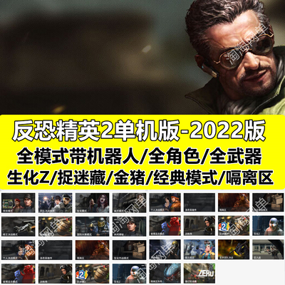 反恐精英2单机版+机器人解压即玩+全武器CSOL2单机版+无虚拟机