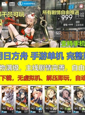 明日方舟手游安卓单机版全干员网游V2.3模拟器电脑pc送gm新版人物