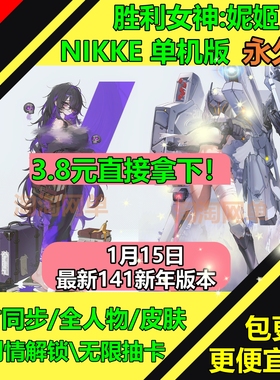 NIKKE胜利女神妮姬单机版141新年版免费试玩国际服无限抽卡网游pc