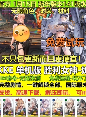 NIKKE胜利女神妮姬新年141版国际服T10装备抽卡电脑网游单机版pc