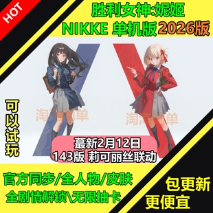 NIKKE胜利女神妮姬143版莉可丽丝T10装备抽卡电脑网游单机版pc