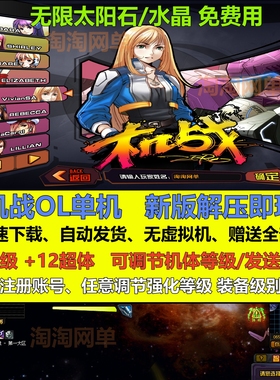 机战ol单机版无限太阳石水晶核心255级全传说装赠送gm网游单机pc