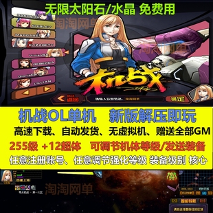 机战ol单机版无限太阳石水晶核心255级全传说装赠送gm网游单机pc