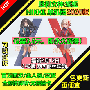NIKKE胜利女神妮姬单机版143莉克丽丝无限抽卡资源2026新版网游pc