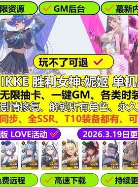 NIKKE胜利女神妮姬单机版144莉可丽丝无限抽卡资源2026新版网游pc
