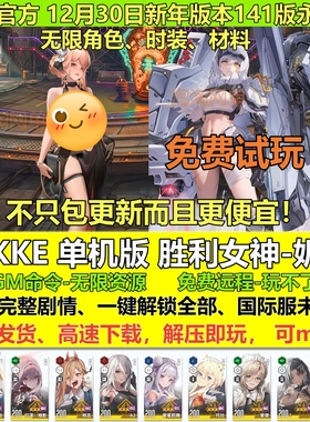 NIKKE胜利女神妮姬新年141版国际服T10装备抽卡电脑网游单机版pc
