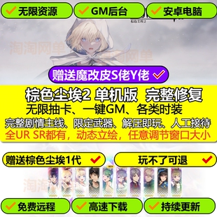 棕色尘埃2单机版无限资源魔改mod可安卓BrownDust2新版PC电脑网游