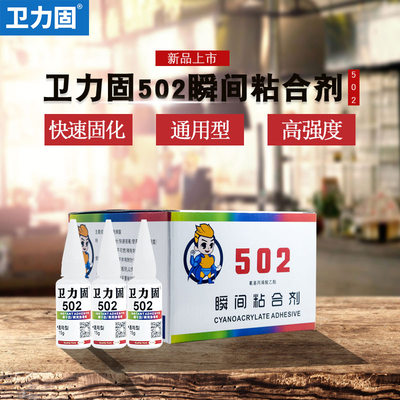 卫力固502胶水强力胶万能正品小支520胶粘鞋专用鞋胶三秒粘鞋子补鞋快干木工木头塑料高粘度超强速干模型透明 文具电教/文化用品/商务用品 胶水 原图主图