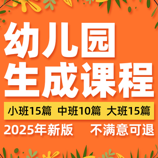 幼儿园生成课程教案大班中班小班案例