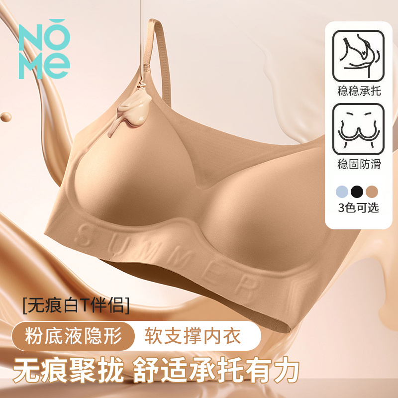 NOME新款粉底液隐形无痕文胸