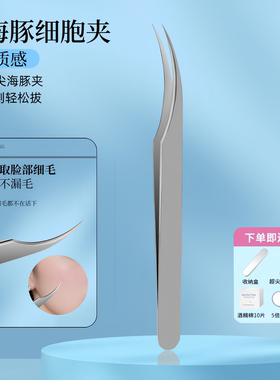 超尖海豚细胞夹黑头高精密美容师