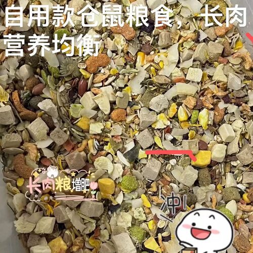 长肉粮食自配粮高蛋白仓鼠主粮