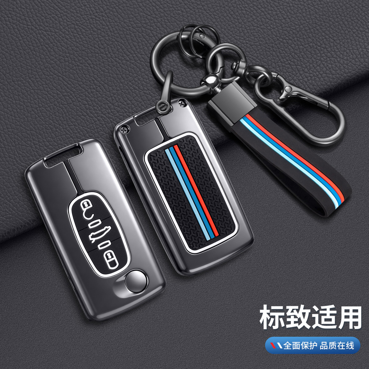东风标致多车型钥匙套