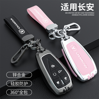 汽车锌合金长安钥匙保护壳