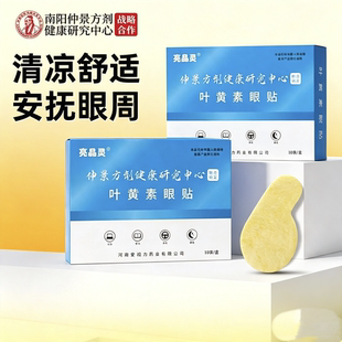 仲景方剂叶黄素眼贴 夏季学生上班族眼部冰敷轻薄透气润目护眼贴