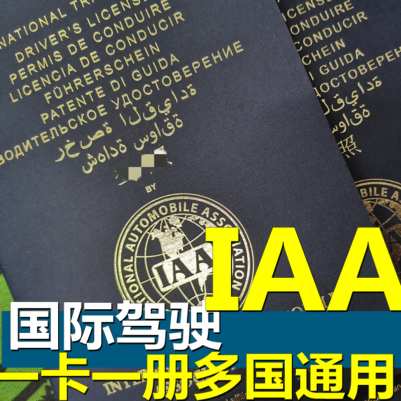 IAA 国际驾照 国外开车 留年检代办