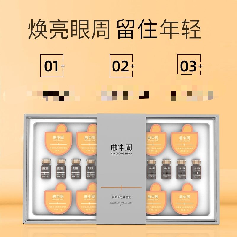 曲中周眼部活力管理套眼霜精华啫面部护理套装
